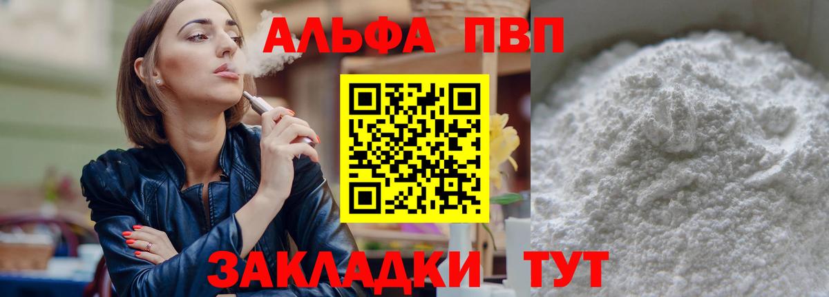 Альфа ПВП VHQ Луховицы