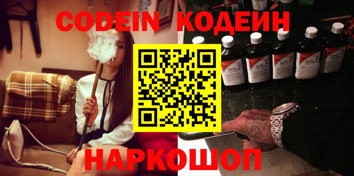 Кодеин Purple Drank Луховицы